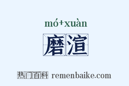磨渲是什么意思的图片